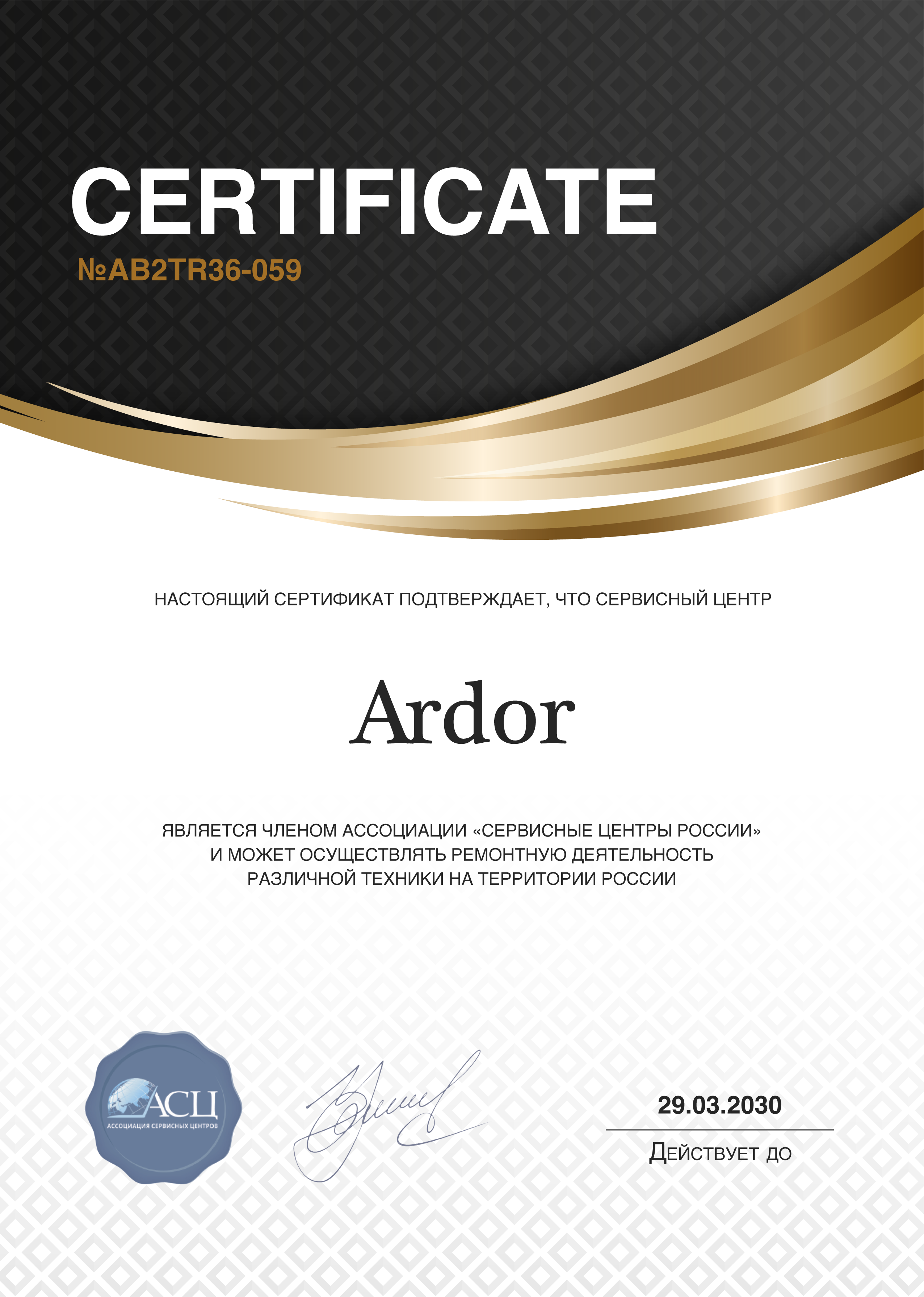 Сертификат сервисного центра Ardor